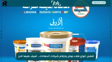 أفضل أنواع طلاء جوتن وأرقام شركات الدهانات.. تعرف عليها الآن